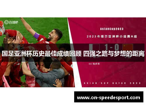 国足亚洲杯历史最佳成绩回顾 四强之路与梦想的距离