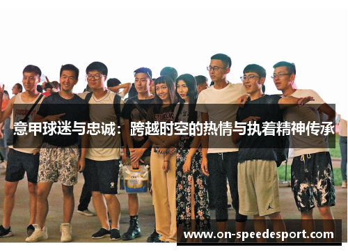 意甲球迷与忠诚：跨越时空的热情与执着精神传承