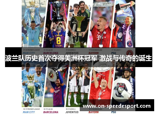波兰队历史首次夺得美洲杯冠军 激战与传奇的诞生