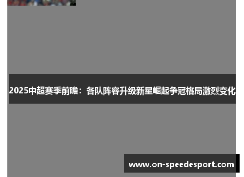 2025中超赛季前瞻：各队阵容升级新星崛起争冠格局激烈变化