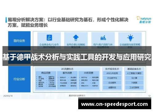 基于德甲战术分析与实践工具的开发与应用研究