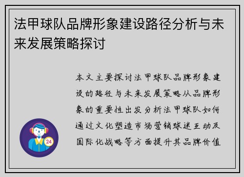 法甲球队品牌形象建设路径分析与未来发展策略探讨