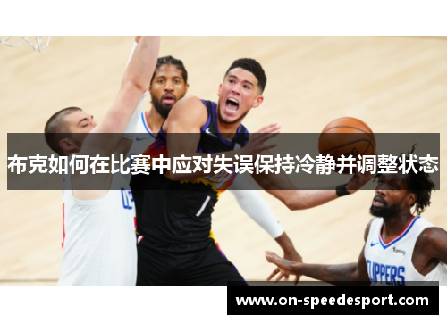 布克如何在比赛中应对失误保持冷静并调整状态