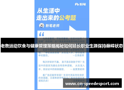 老詹运动饮食与健康管理策略揭秘如何延长职业生涯保持巅峰状态