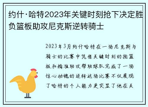 约什·哈特2023年关键时刻抢下决定胜负篮板助攻尼克斯逆转骑士