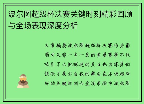 波尔图超级杯决赛关键时刻精彩回顾与全场表现深度分析