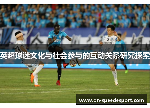 英超球迷文化与社会参与的互动关系研究探索