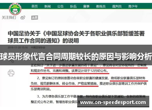 球员形象代言合同周期较长的原因与影响分析