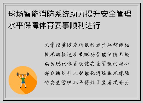 球场智能消防系统助力提升安全管理水平保障体育赛事顺利进行