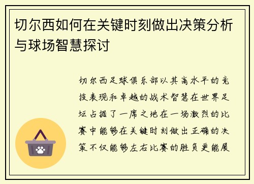 切尔西如何在关键时刻做出决策分析与球场智慧探讨