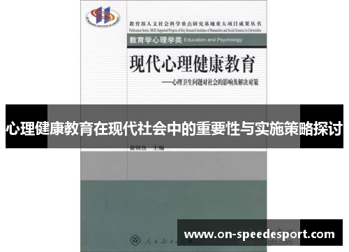 心理健康教育在现代社会中的重要性与实施策略探讨