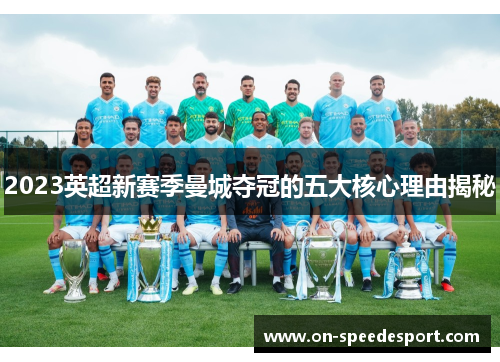 2023英超新赛季曼城夺冠的五大核心理由揭秘