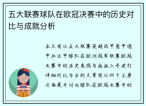 五大联赛球队在欧冠决赛中的历史对比与成就分析