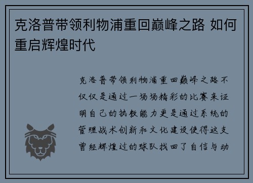 克洛普带领利物浦重回巅峰之路 如何重启辉煌时代
