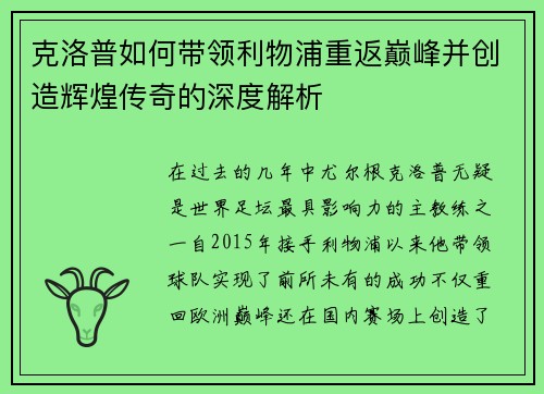 克洛普如何带领利物浦重返巅峰并创造辉煌传奇的深度解析