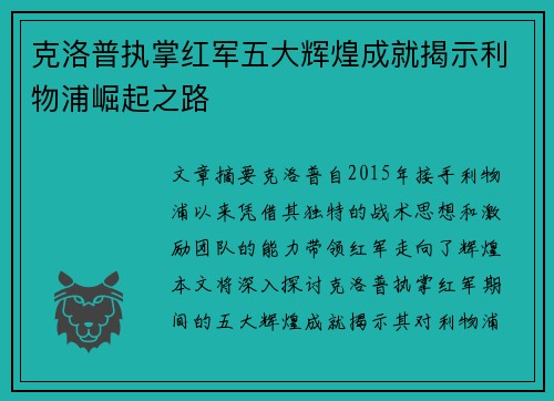 克洛普执掌红军五大辉煌成就揭示利物浦崛起之路