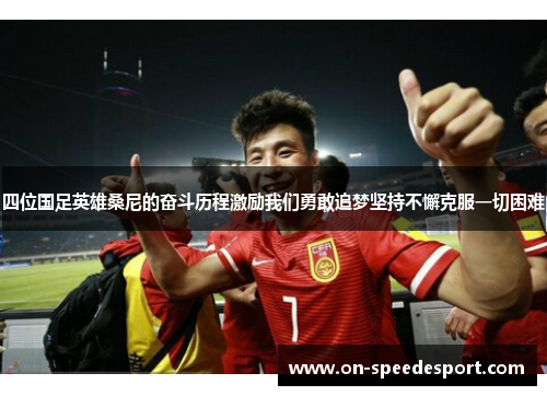 四位国足英雄桑尼的奋斗历程激励我们勇敢追梦坚持不懈克服一切困难