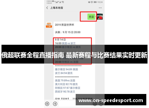 俄超联赛全程直播指南 最新赛程与比赛结果实时更新