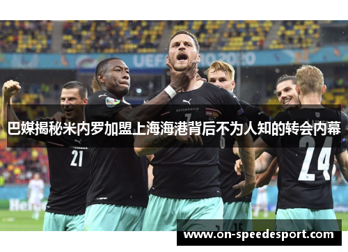 巴媒揭秘米内罗加盟上海海港背后不为人知的转会内幕