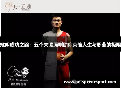 姚明成功之路：五个关键原则助你突破人生与职业的极限