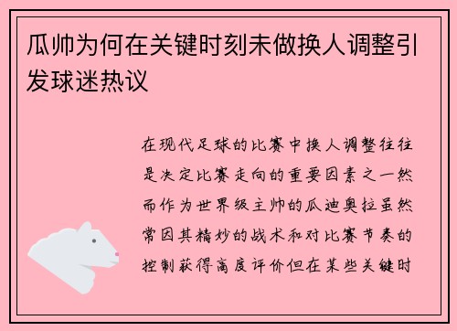 瓜帅为何在关键时刻未做换人调整引发球迷热议