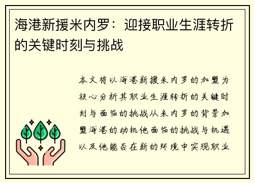 海港新援米内罗：迎接职业生涯转折的关键时刻与挑战
