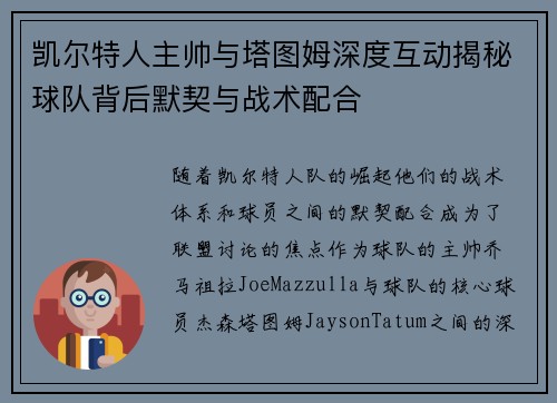 凯尔特人主帅与塔图姆深度互动揭秘球队背后默契与战术配合
