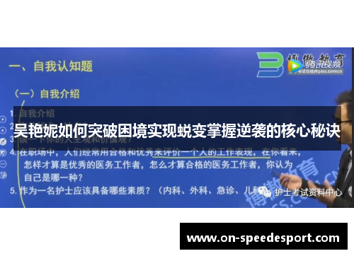 吴艳妮如何突破困境实现蜕变掌握逆袭的核心秘诀