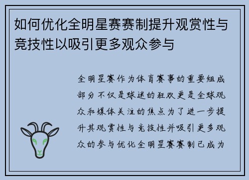 如何优化全明星赛赛制提升观赏性与竞技性以吸引更多观众参与