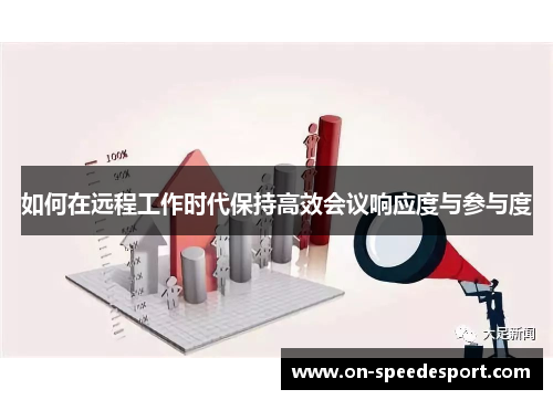 如何在远程工作时代保持高效会议响应度与参与度