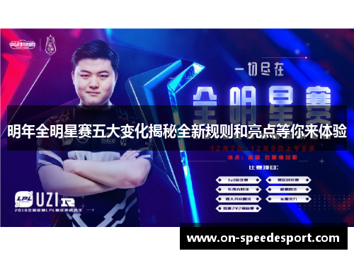 明年全明星赛五大变化揭秘全新规则和亮点等你来体验