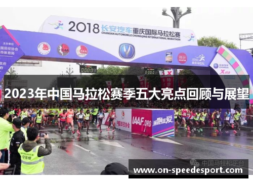 2023年中国马拉松赛季五大亮点回顾与展望
