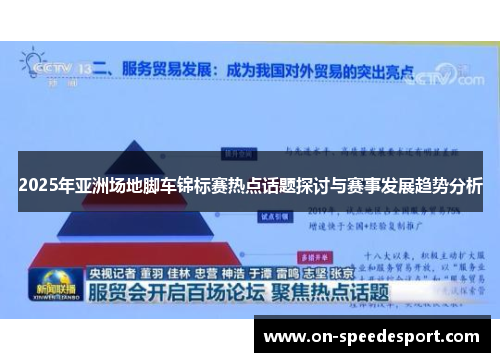 2025年亚洲场地脚车锦标赛热点话题探讨与赛事发展趋势分析
