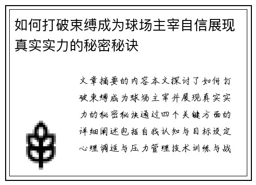 如何打破束缚成为球场主宰自信展现真实实力的秘密秘诀