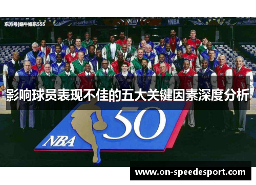 影响球员表现不佳的五大关键因素深度分析