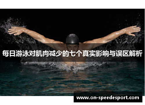 每日游泳对肌肉减少的七个真实影响与误区解析