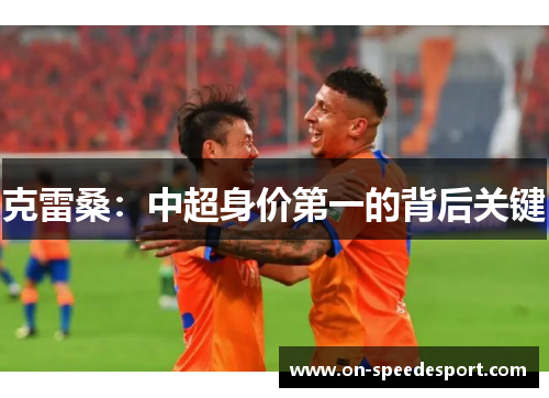 克雷桑：中超身价第一的背后关键