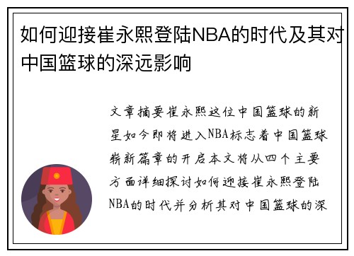 如何迎接崔永熙登陆NBA的时代及其对中国篮球的深远影响