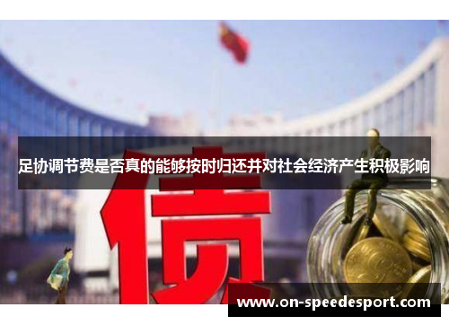 足协调节费是否真的能够按时归还并对社会经济产生积极影响