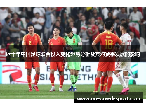近十年中国足球联赛投入变化趋势分析及其对赛事发展的影响