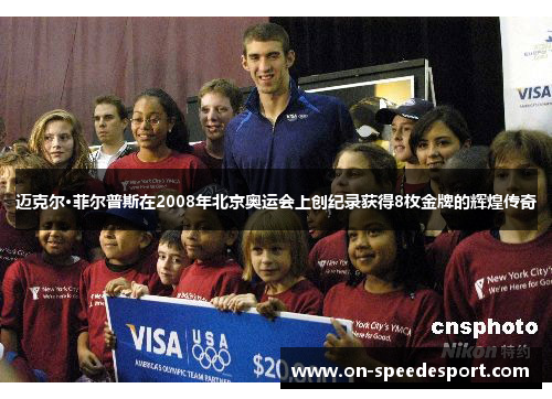 迈克尔·菲尔普斯在2008年北京奥运会上创纪录获得8枚金牌的辉煌传奇