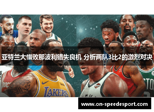 亚特兰大惜败那波利错失良机 分析两队3比2的激烈对决