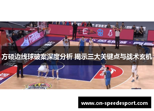 方硕边线球破案深度分析 揭示三大关键点与战术玄机