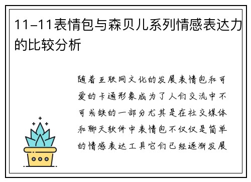 11-11表情包与森贝儿系列情感表达力的比较分析