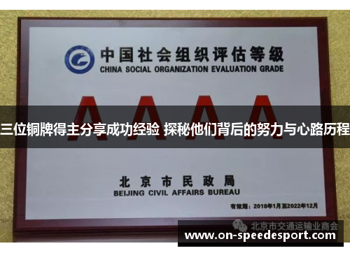 三位铜牌得主分享成功经验 探秘他们背后的努力与心路历程