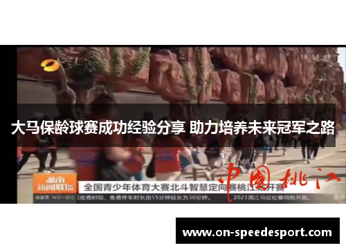 大马保龄球赛成功经验分享 助力培养未来冠军之路