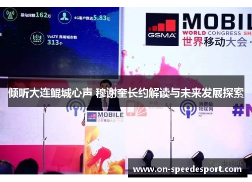 倾听大连鲲城心声 穆谢奎长约解读与未来发展探索