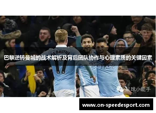 巴黎逆转曼城的战术解析及背后团队协作与心理素质的关键因素