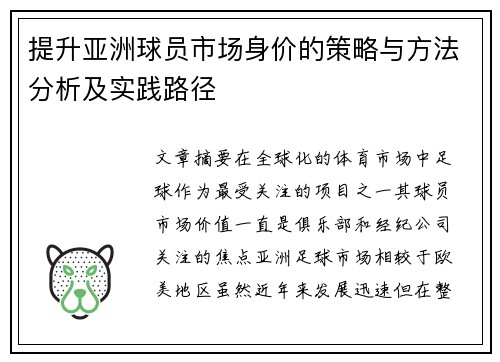 提升亚洲球员市场身价的策略与方法分析及实践路径