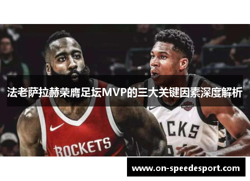 法老萨拉赫荣膺足坛MVP的三大关键因素深度解析